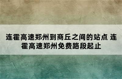 连霍高速郑州到商丘之间的站点 连霍高速郑州免费路段起止